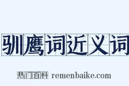 驯鹰词近义词是什么意思的图片